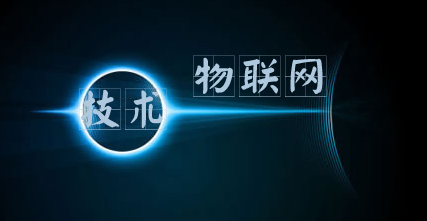 物聯網智能家居論壇 解密萬物互聯時代如何創造價值